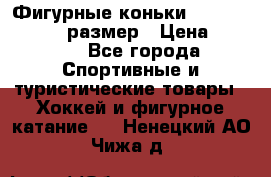 Фигурные коньки Risport Lux 21,5 размер › Цена ­ 4 000 - Все города Спортивные и туристические товары » Хоккей и фигурное катание   . Ненецкий АО,Чижа д.